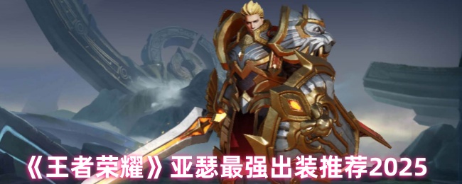亚瑟最强推荐的《王者荣耀》2025年