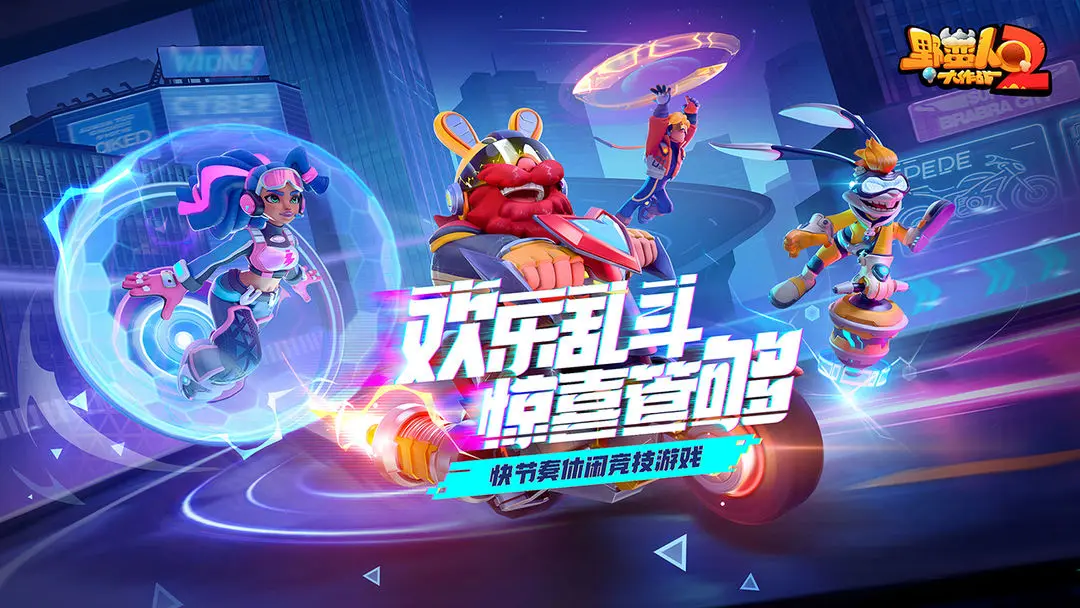 倒计时2天！简单、轻度、欢乐！随时随地畅玩《野蛮人大作战2》
