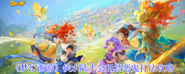 梦幻西游记夏水陆会议抵抗恶鬼游戏策略