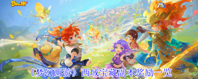 梦幻西部之旅西部宝藏副本奖励清单
