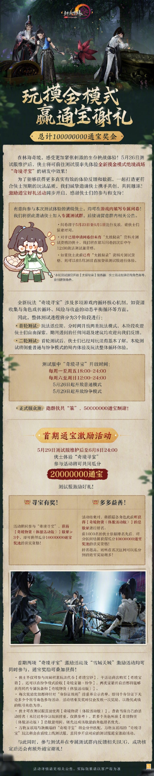 《剑网3》一亿通宝测试服激励活动介绍
