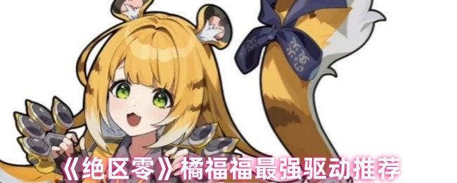 如何选择绝区零橘福驱动