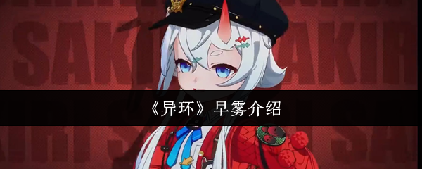 异环早雾怎么样?如此巨大的对比可爱