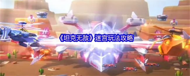 《坦克无敌》迷宫游戏策略