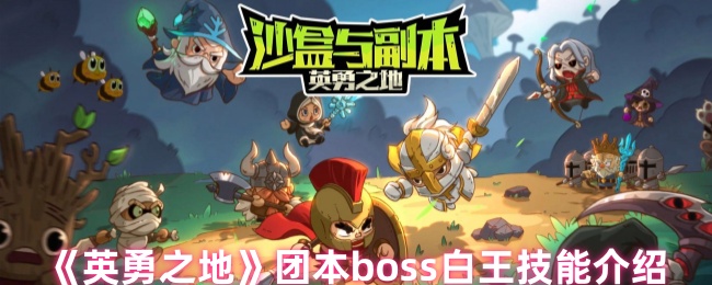 英勇之地团本boss白王技能介绍