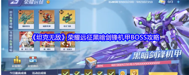 《坦克无敌》荣耀远征黑暗剑锋机甲BOSS策略!