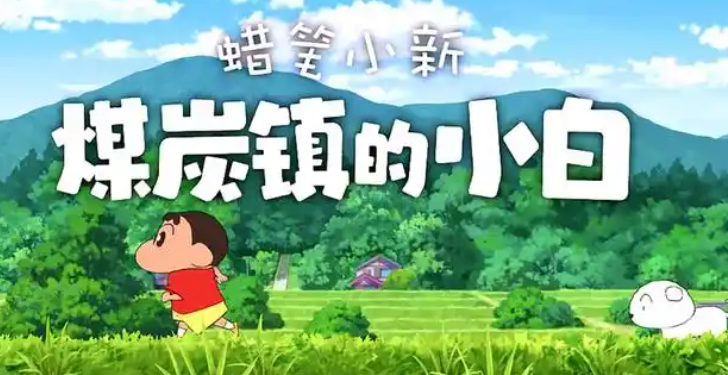 《蜡笔小新:煤炭镇的小白》十张椅子位置