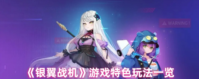 银翼战斗机有趣吗 特色游戏玩法清单