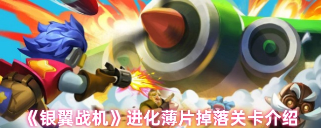 银翼战机进化片掉落关卡介绍