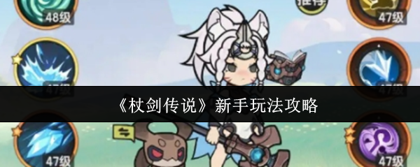 《杖剑传奇》新手玩法策略
