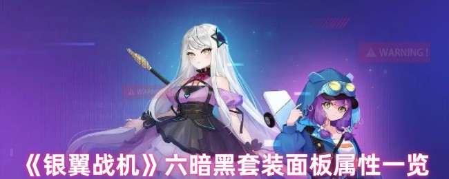 银翼战斗机六暗黑色西装的属性如何