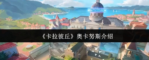 《卡拉彼丘》奥卡努斯介绍