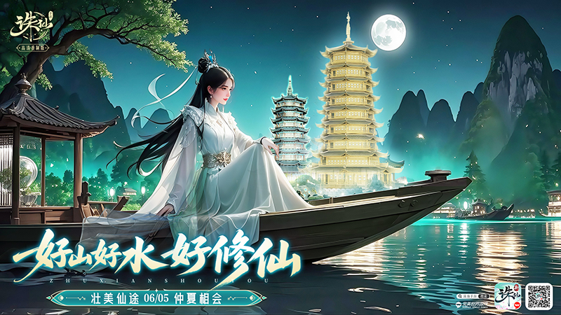 《诛仙》手游X广西文化版本 仙府全新皮肤上线