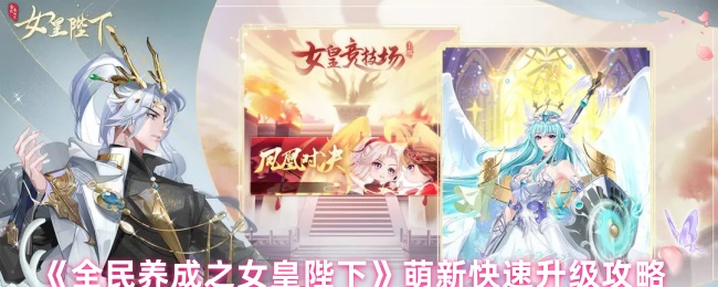 萌新快速升级攻略《全民养成的女王陛下》