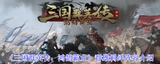三国英雄传记:天鹅霸权的英雄束缚阵容