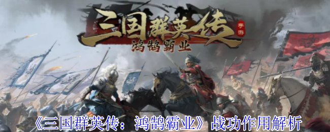 三国英雄:天鹅霸权战斗功能分析