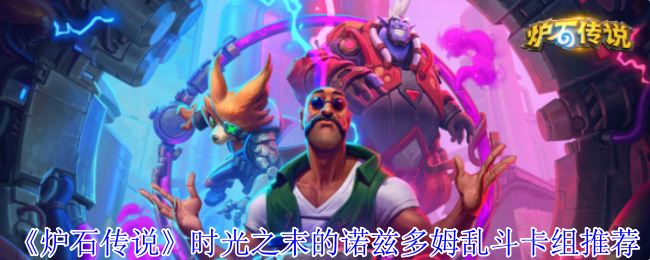 时间末尾的诺兹多姆乱斗卡组有哪些?炉石传说周四更新的乱斗模式