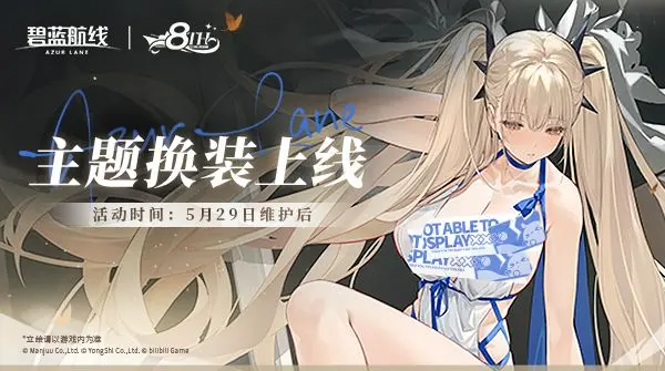 全新换装闪耀登场！《碧蓝航线》8周年庆活动第二弹已上线