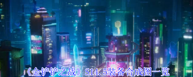 《金铲铲之战》S14.5装备合成图一览
