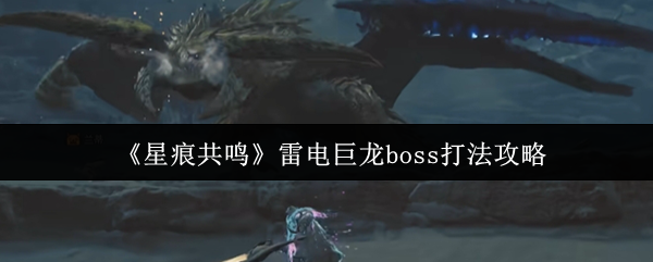 《星痕共鸣》雷电巨龙boss打法攻略