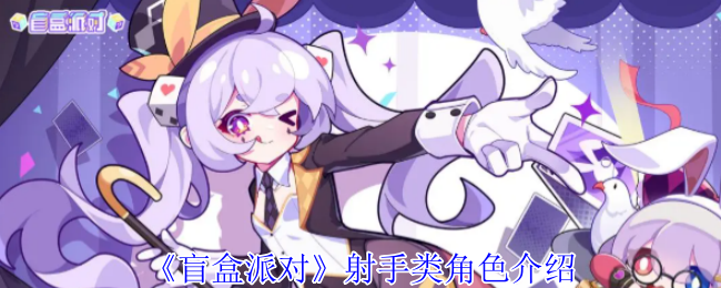 《盲盒派对》射手角色介绍