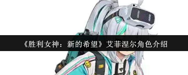 艾菲涅尔赢得女神的新希望怎么样