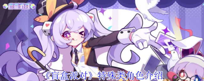 《盲盒派对》特殊类角色介绍