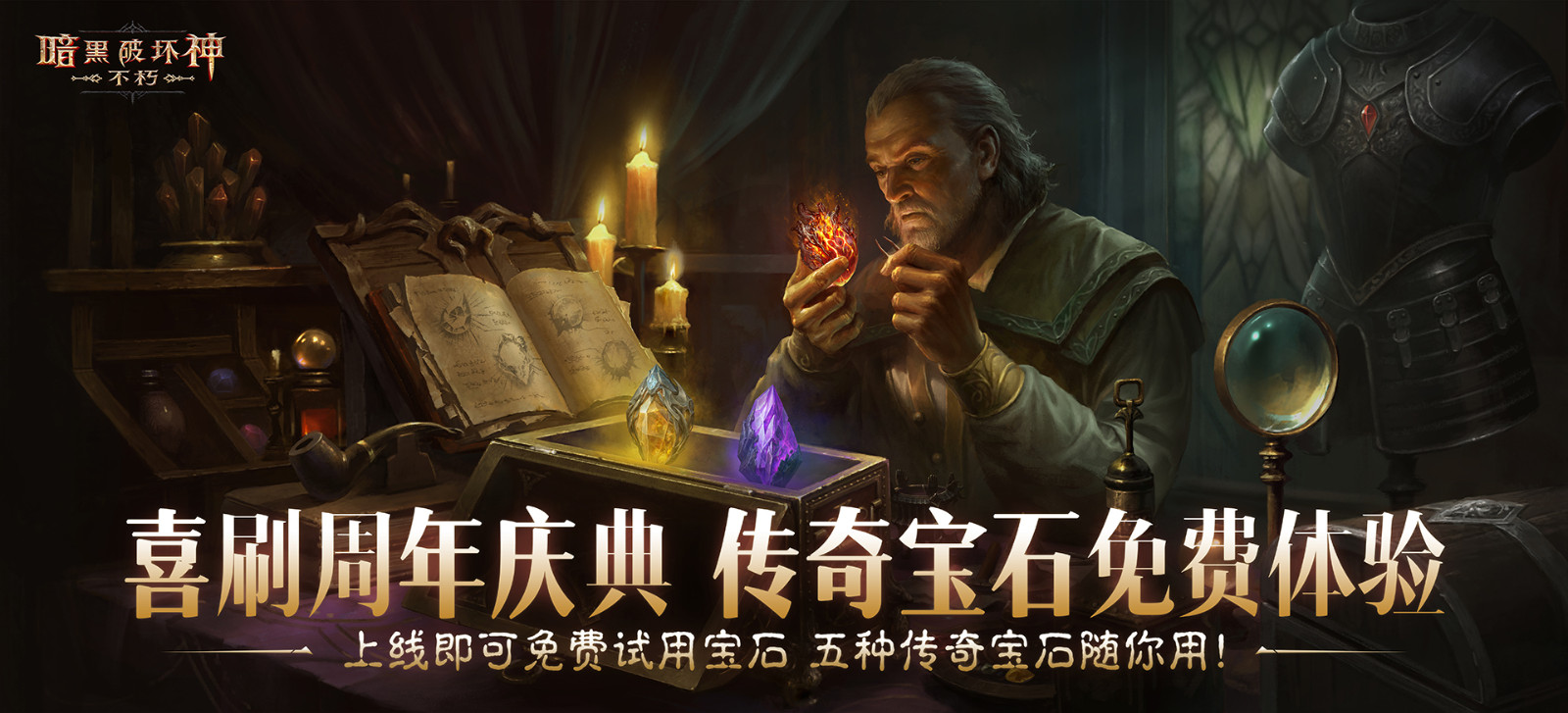 助力喜刷刷！套装重铸，五星传奇宝石体验，爽刷《暗黑破坏神：不朽》周年庆