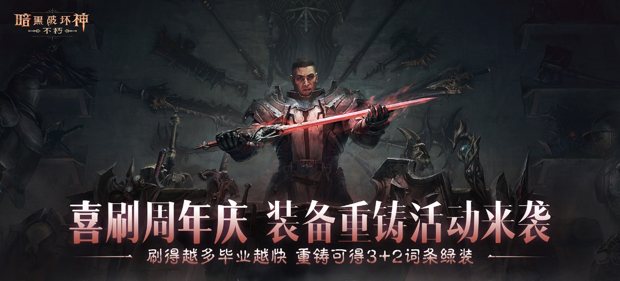 助力喜刷刷！套装重铸，五星传奇宝石体验，爽刷《暗黑破坏神：不朽》周年庆
