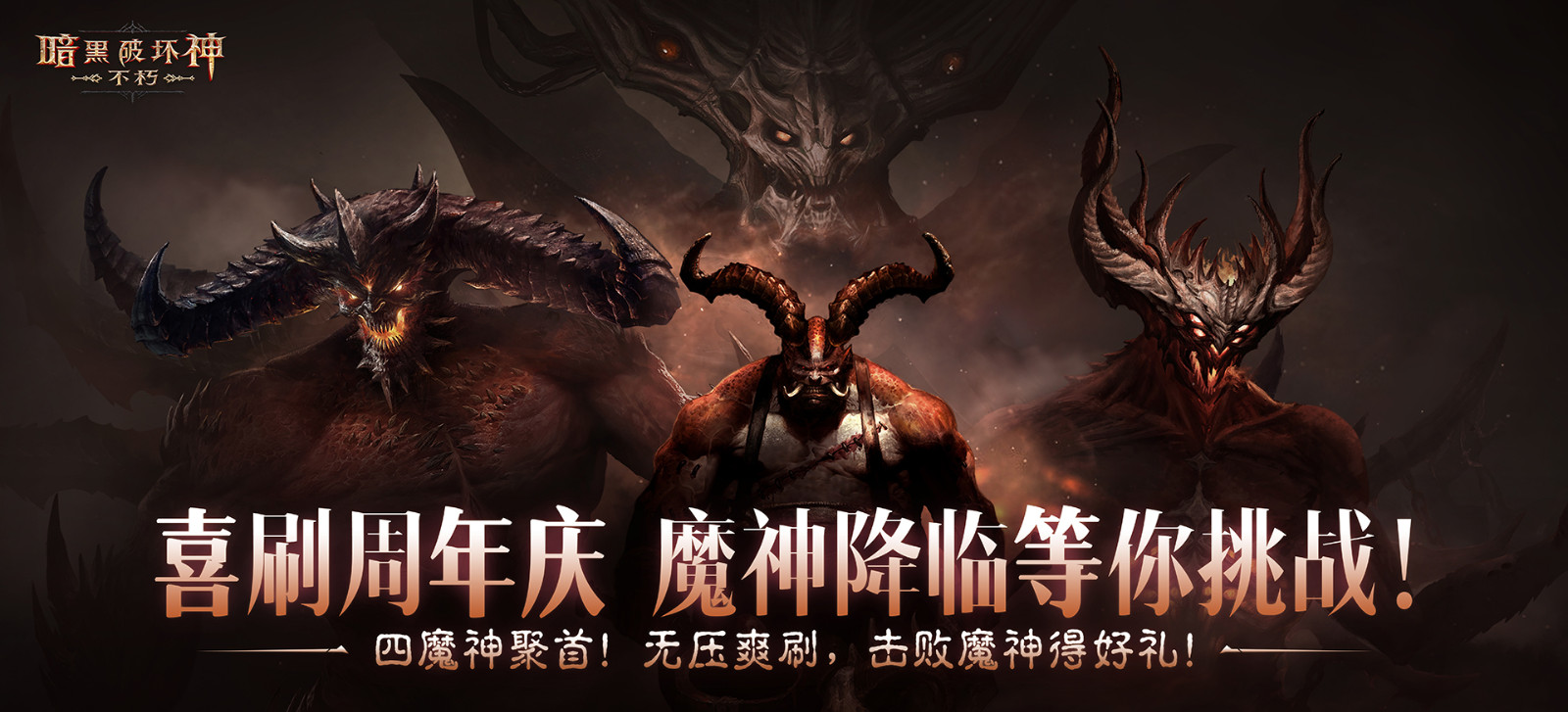 周年庆典，喜刷一夏！《暗黑破坏神：不朽》三周年庆今日开启