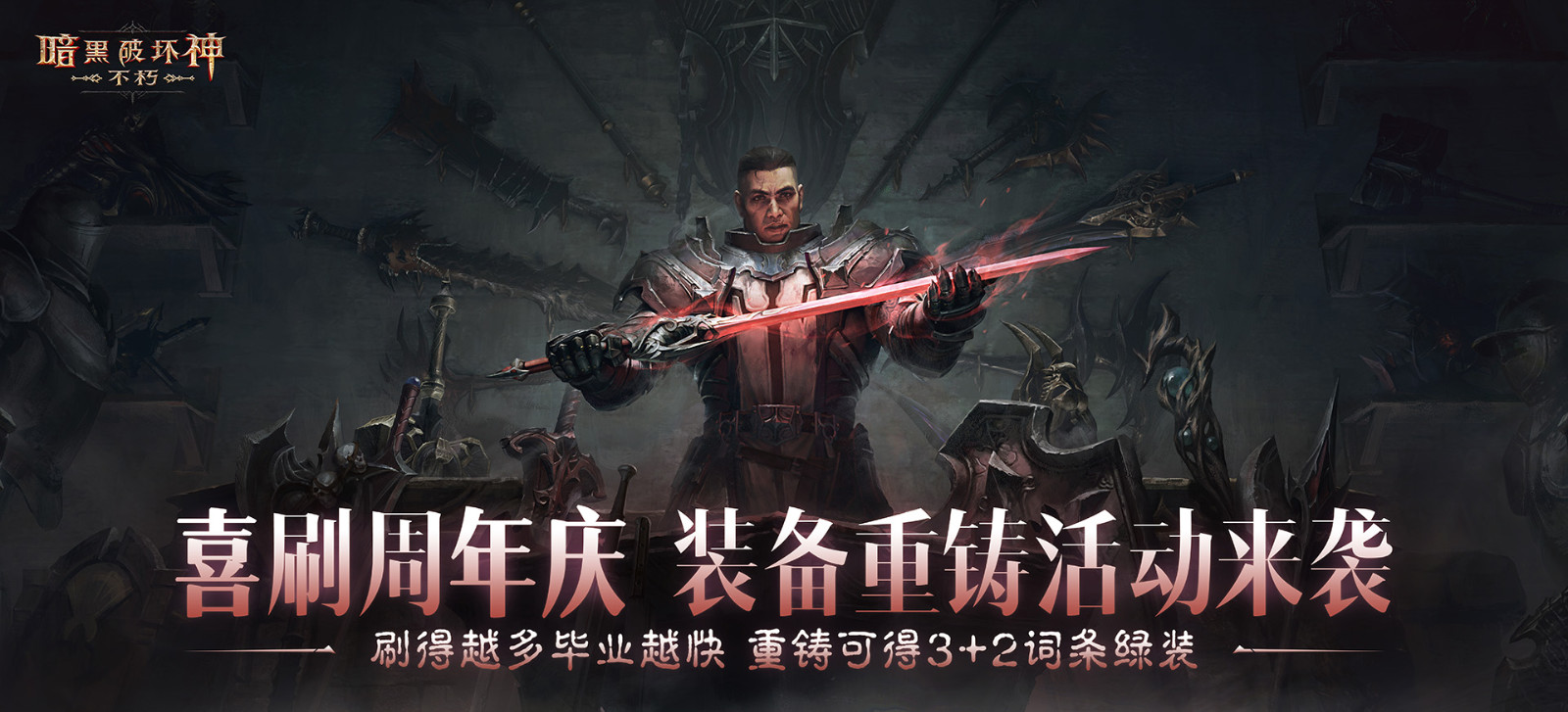 周年庆典，喜刷一夏！《暗黑破坏神：不朽》三周年庆今日开启