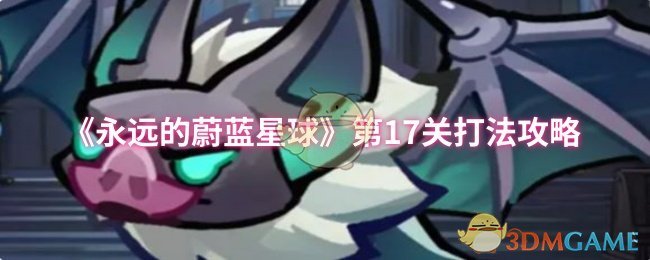 永恒的蓝色星球第17级攻略