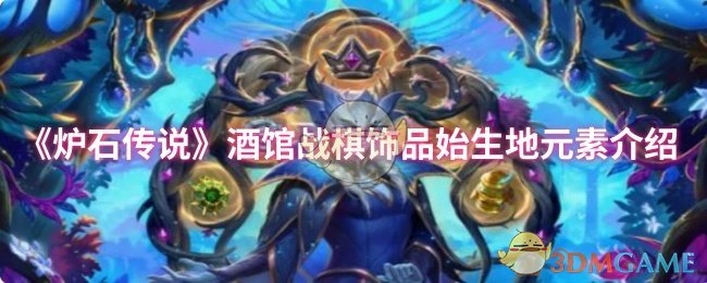 炉石传说介绍了酒馆战棋首饰的起源地元素