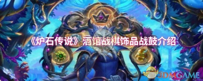 《炉石传说》酒馆战棋饰品战鼓介绍