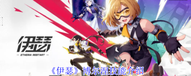 《伊瑟》博尔涅技能介绍