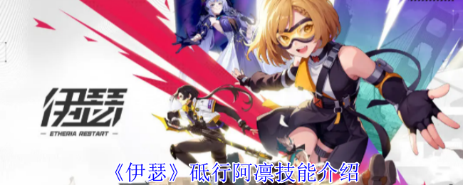 《伊瑟》砥行阿凛技能介绍