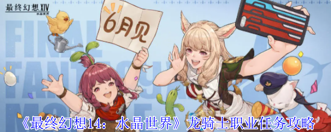 《最终幻想14：水晶世界》龙骑士职业任务攻略