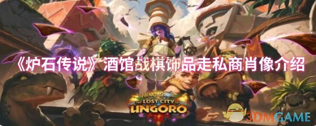 炉石传说酒馆战棋饰品走私商肖像介绍