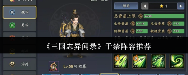三国志异闻录推荐于禁阵容
