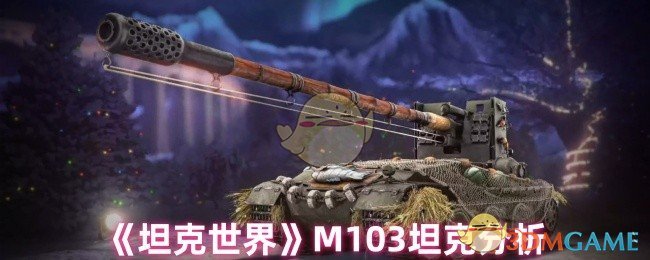坦克世界M103坦克怎么样?