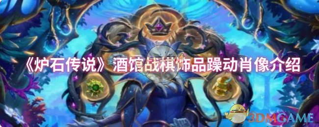 炉石传说酒馆战棋第十季珠宝躁动肖像介绍
