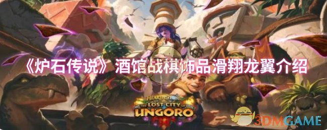 《炉石传说》酒馆战棋饰品滑翔龙翼介绍
