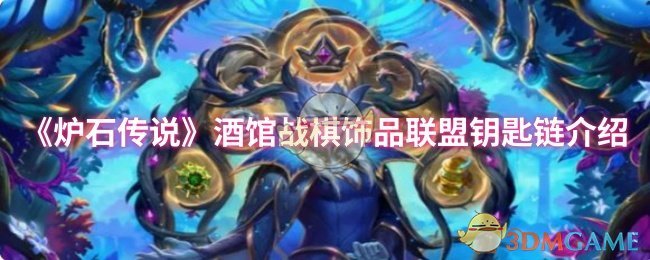 《炉石传说》酒馆战棋饰品联盟钥匙链介绍