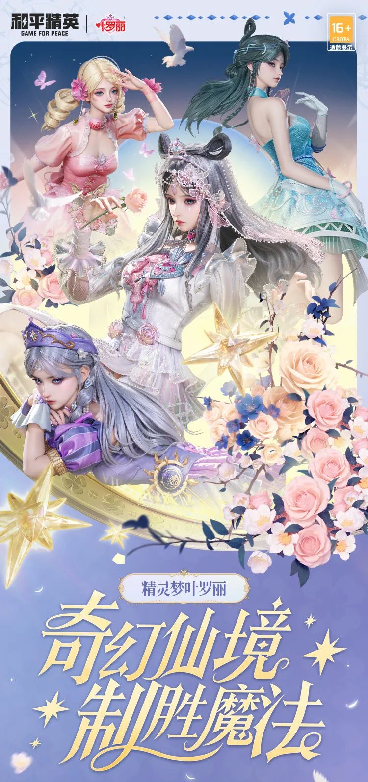 《和平精英》全新系列角色-【精灵梦叶罗丽】将于6月6日上线!快快和叶罗丽仙子们签订契约吧~ 《和平精英》精灵梦叶罗丽细节效果一览