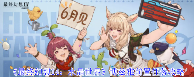 《最终幻想14：水晶世界》博兹雅前置任务攻略
