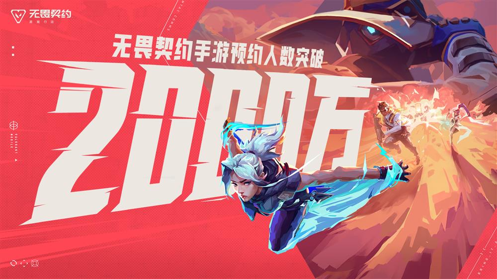 《无畏契约手机游戏》预约数据超过2000万 抖音游戏