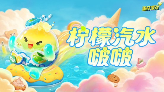 《蛋仔派对》“蜜糖海迷踪”派对季重磅开启！盲盒外观、活动攻略、主题关卡正式揭晓