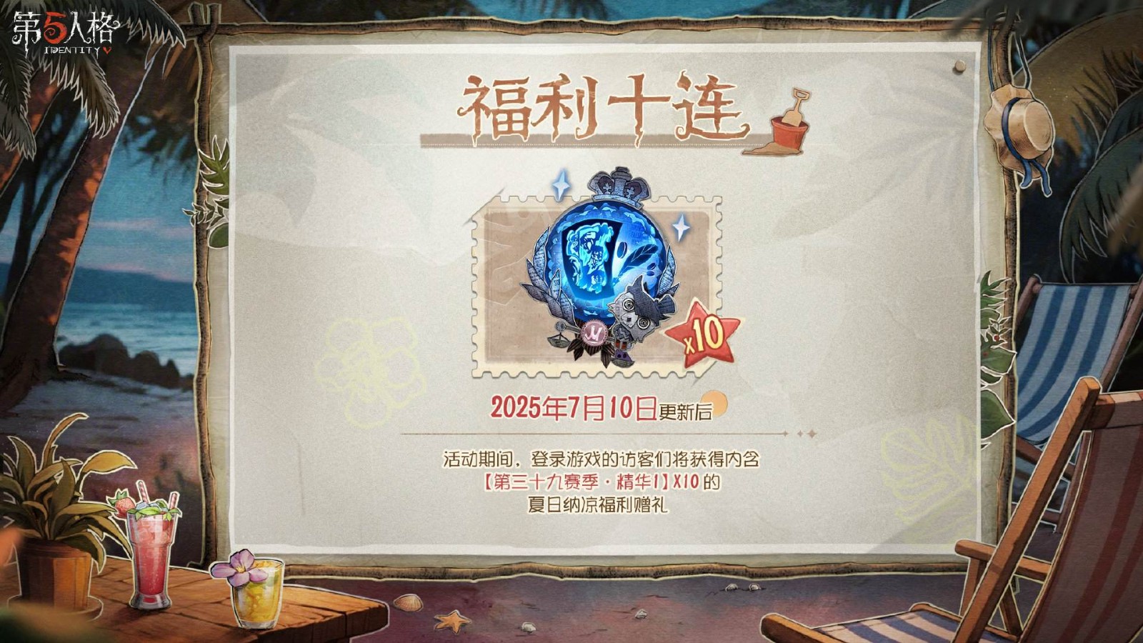 乘风纳凉，清爽一“夏”《第五人格》暑期前瞻直播回顾