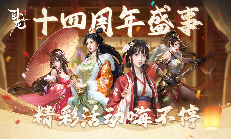 战神降临 群雄共襄《卧龙吟》十四周年烽烟未烬