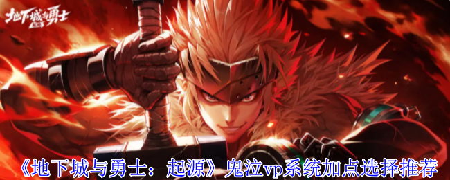 《地下城与勇士：起源》鬼泣vp系统加点选择推荐